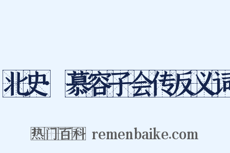 北史·慕容子会传反义词是什么意思的图片